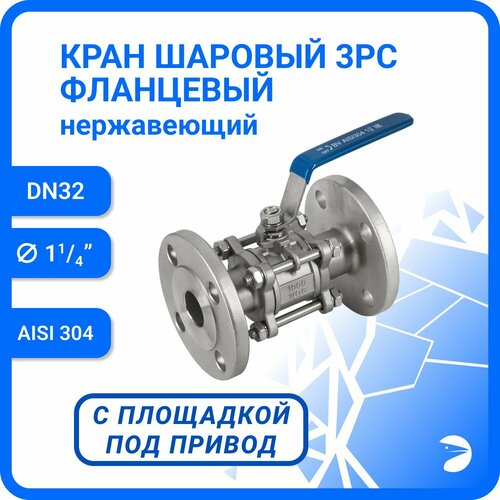 Кран шаровый фланцевый под привод нержавеющий (3PC), AISI304 DN32 (1_1/4