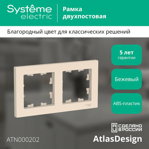 Рамка Schneider Electric AtlasDesign двухместная универсальная бежевая (комплект из 5 шт.) фото