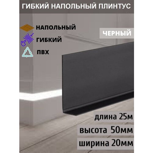 Гибкий плинтус напольный, 70 мм х 25 метров, черный, гибкий плинтус для пола 50 мм, мягкий плинтус 50 мм фото