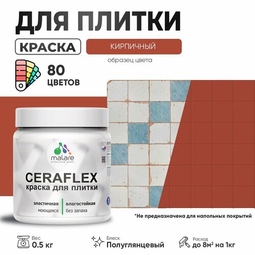 Резиновая краска для плитки Malare Ceraflex для керамической и кафельной плитки, стен в кухне и ванной, моющаяся быстросохнущая без запаха, полуглянцевая, кирпичный, 0.5 кг фото