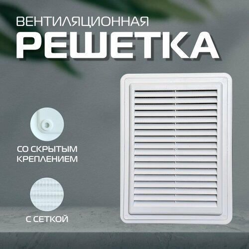 Решетка вентиляционная с сеткой разъемная 195х260мм ArtPlast фото