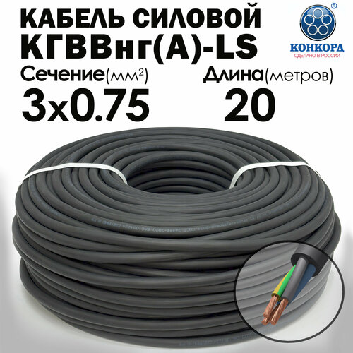 Кабель силовой Конкорд кгввнг(А)-LS 3х0.75 (N, PE) 20метров фото