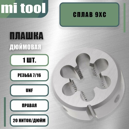 Плашка дюймовая 7/16