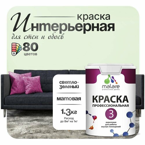 Краска акриловая (АК) Malare Professional №3 для стен и потолков матовая светло-зеленый 1 л 1.3 кг фото