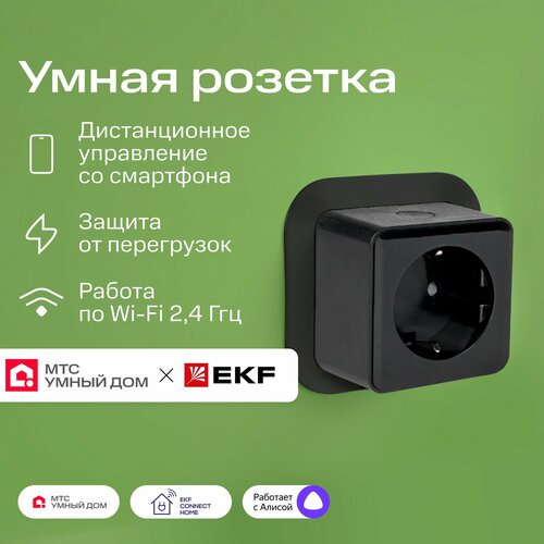 Умная розетка EKF x МТС с Wi-Fi, Яндекс Алисой, Марусей, Салютом фото