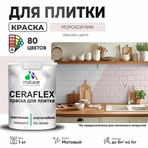 Краска резиновая Malare Ceraflex для керамической плитки, эластичная, моющаяся, быстросохнущая, без запаха, матовая, морской риф, 1 кг. фото