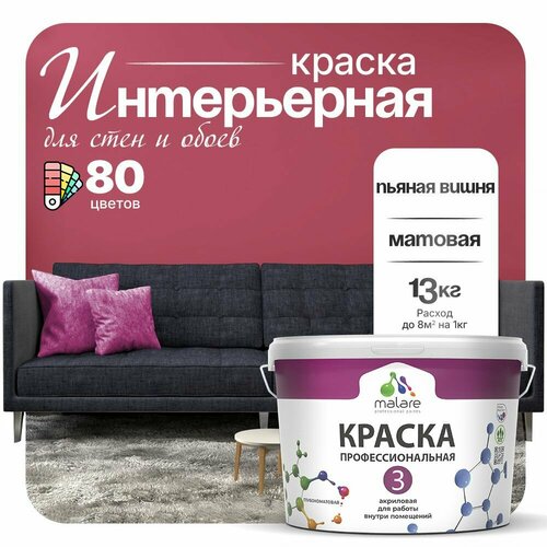 Краска акриловая (АК) Malare Professional №3 для стен и потолков матовая пьяная вишня 9 л 13 кг фото