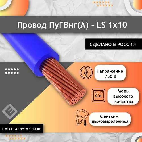 Провод электрический многожильный ПУГВ ПВ3 1х10 синий/голубой (смотка 15м) фото