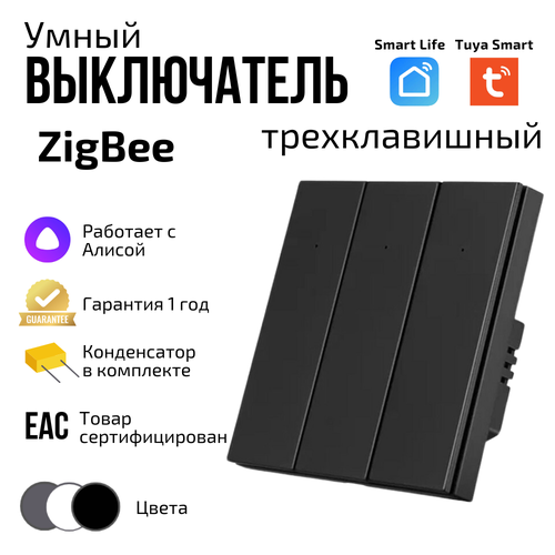 Умный выключатель Tuya ZigBee, три клавиши, в умный дом, Алисой фото