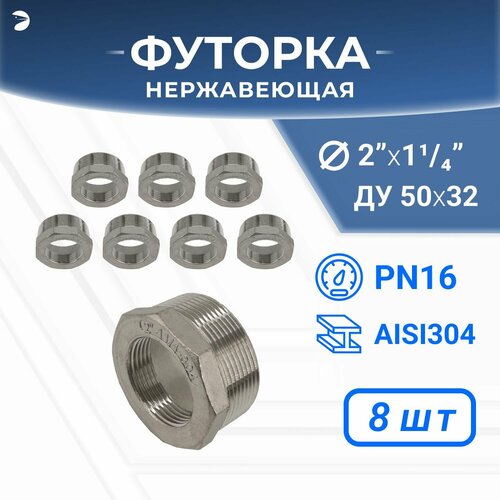 Футорка нержавеющая, AISI304 DN50 x DN32 (2' x 1_1/4