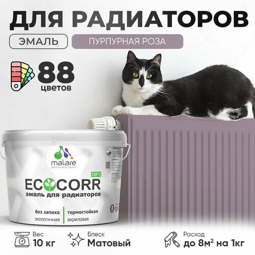 Эмаль Malare EcoCorr для труб и радиаторов отопления, для батарей отопления, быстросохнущая, без запаха, матовая, пурпурная роза, 10 кг фото