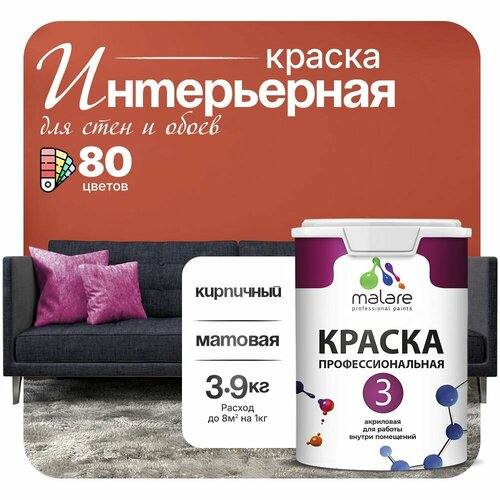 Краска акриловая (АК) Malare Professional №3 для стен и потолков матовая кирпичный 2.7 л 3.9 кг фото