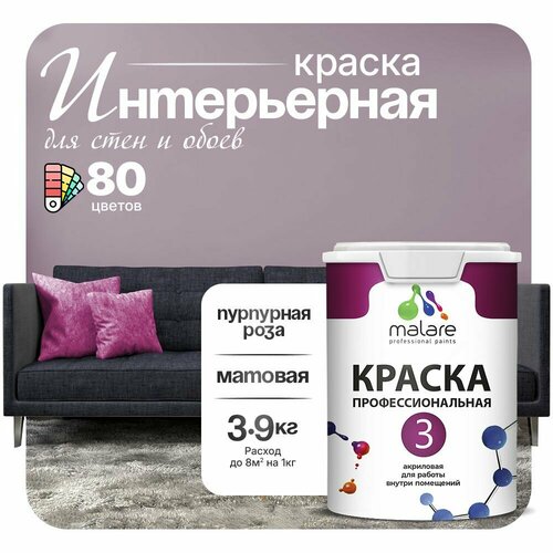 Краска акриловая (АК) Malare Professional №3 для стен и потолков матовая пурпурная роза 2.7 л 3.9 кг фото