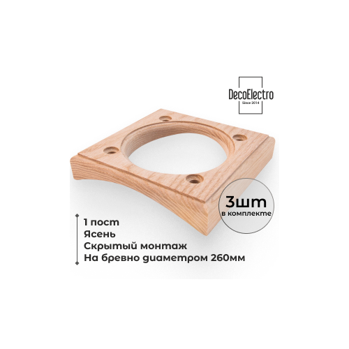 Накладка на бревно 260 мм для скрытого монтажа, 1 пост фото