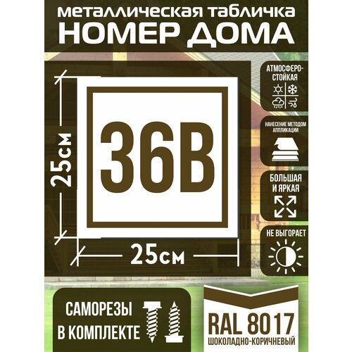 Адресная табличка на дом с номером 36в RAL 8017 коричневая фото