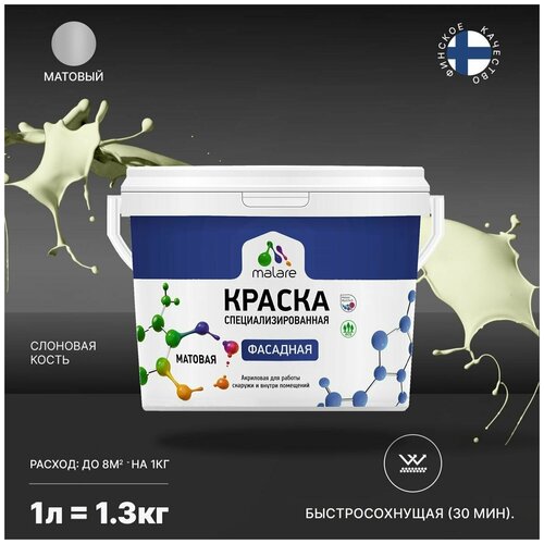 Краска Malare Professional фасадная по дереву, бетону и штукатурке, для камня и кирпича, без запаха, матовая, слоновая кость, (1л - 1.3кг) фото