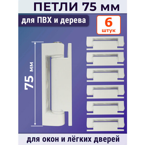 Лот 6 шт: Петли поворотные 75 мм для ПВХ окон и легких дверей, металл, белые фото