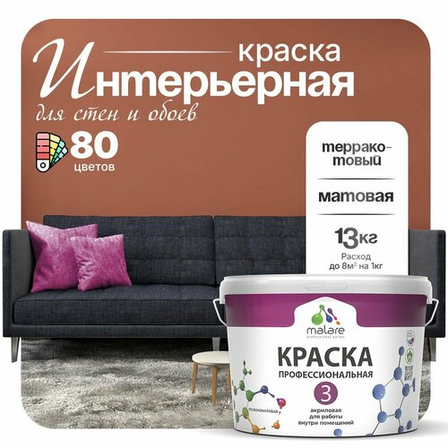 Краска акриловая (АК) Malare Professional №3 для стен и потолков матовая терракотовый 9 л 13 кг фото