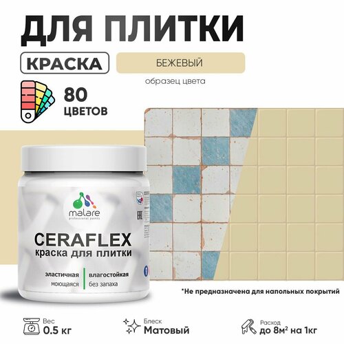 Акриловая краска для плитки Malare Ceraflex для керамической и кафельной плитки, стен в кухне и ванной, моющаяся быстросохнущая без запаха, матовая, бежевый, 0.5 кг фото