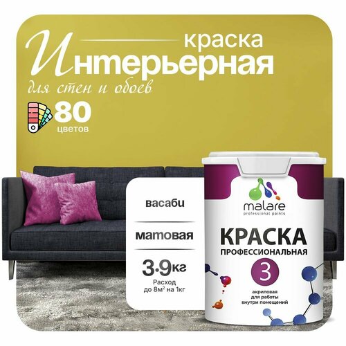 Краска акриловая (АК) Malare Professional №3 для стен и потолков матовая Васаби 2.7 л 3.9 кг фото