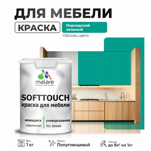 Резиновая краска для мебели Malare SoftTouch для кухонных фасадов для дерева и МДФ, моющаяся быстросохнущая, полуглянцевая, персидский зеленый, 1 кг. фото