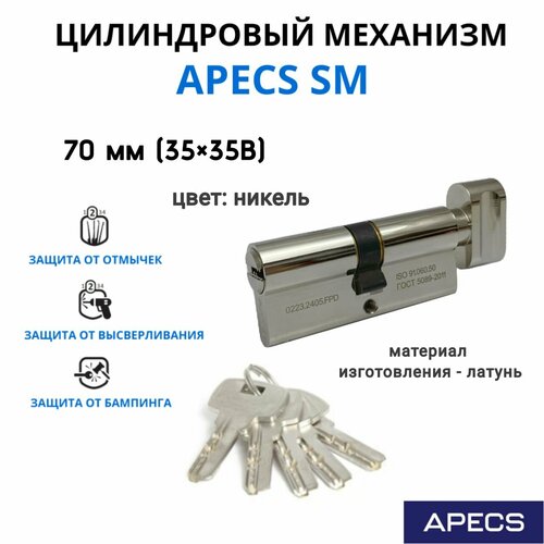 Цилиндровый механизм с вертушкой Apecs SM 70 мм (35х35)-C-NI, личинка для замка фото