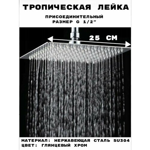 Лейка тропическая для душа OUTE потолочная квадрат 25х25 см глянцевый хром, с шарниром для изменения угла наклона. фото