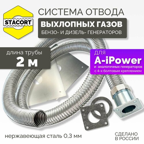 2 м, для A-iPower. Отвод выхлопных газов генератора (совг для A-iPower) STACORT фото