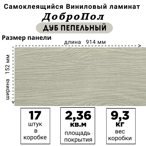 Ламинат LVT ДобрoПол FD812 самоклеящийся 914х152х2,2мм 17шт Дуб пепельный фото