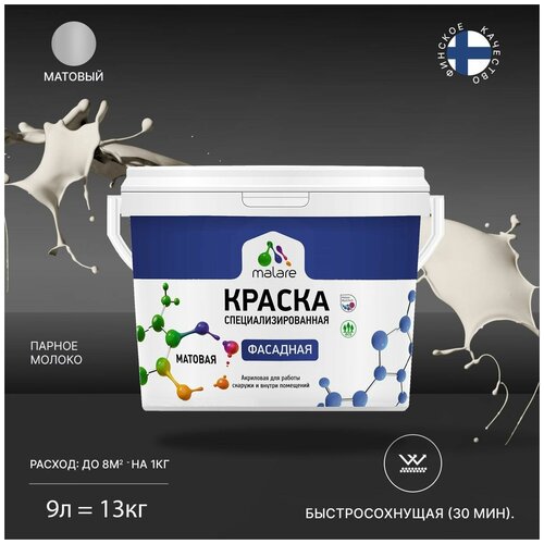 Краска Malare Professional фасадная по дереву, бетону и штукатурке, для камня и кирпича, без запаха, матовая, парное молоко, (9л - 13кг) фото