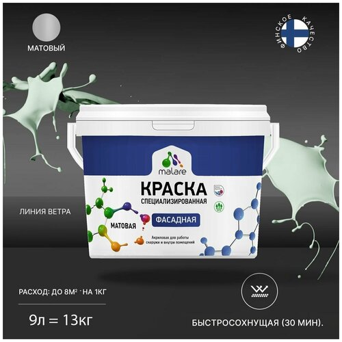 Краска Malare Professional фасадная по дереву, бетону и штукатурке, для камня и кирпича, без запаха, матовая, линия ветра, (9л - 13кг) фото