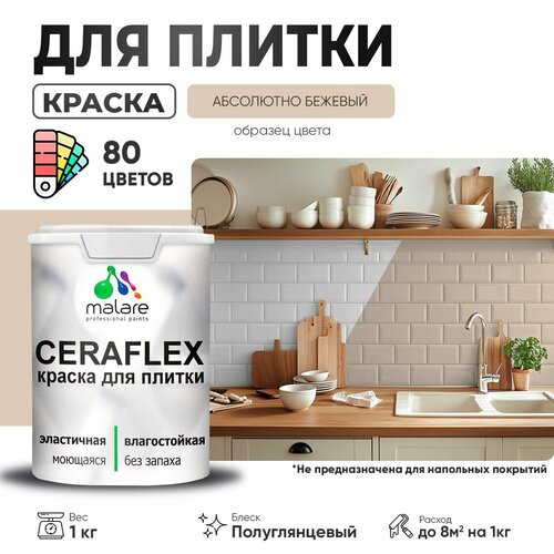 Резиновая краска для плитки Malare Ceraflex для керамической и кафельной плитки, стен в кухне и ванной, моющаяся быстросохнущая без запаха, полуглянцевая, абсолютный бежевый, 1 кг фото