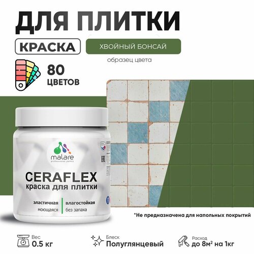 Резиновая краска для плитки Malare Ceraflex для керамической и кафельной плитки, стен в кухне и ванной, моющаяся быстросохнущая без запаха, полуглянцевая, хвойный бонсай, 0.5 кг фото