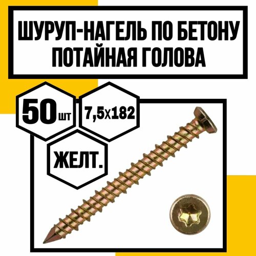 Шуруп-нагель по бетону потайн. голов. Torx 30 желтопасив. 7,5х182 фото