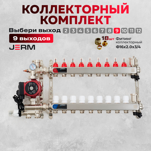 Коллектор для теплого пола JERM Коллектор с расходомерами на 9 контуров. Смесительный узел от 20-60С. Циркуляционный насос 25/60. Евроконусы(Гайки) 16х2,0х3/4. До 110кв/м. фото