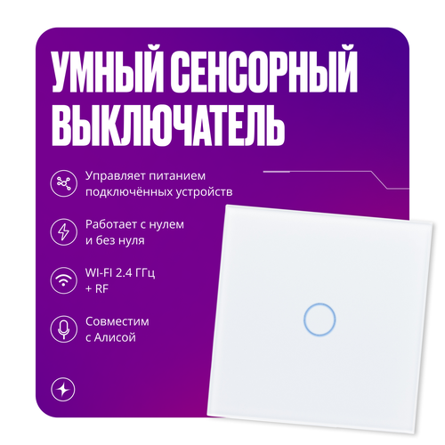 Умный WIFI + RF выключатель, белый сенсорный для Яндекс Алисы без нуля и с нулём 2в1 на 1 группу света фото