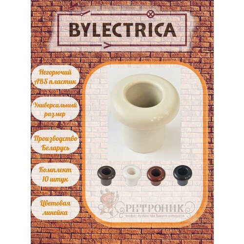 Втулка Bylectrica, негорючий пластик, бежевая (слоновая кость) 10шт фото