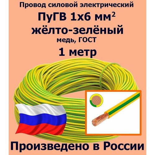 Проводд силовой электрический ПуГВ 1х6 мм2, желто-зеленый, медь, ГОСТ, 1 метр фото