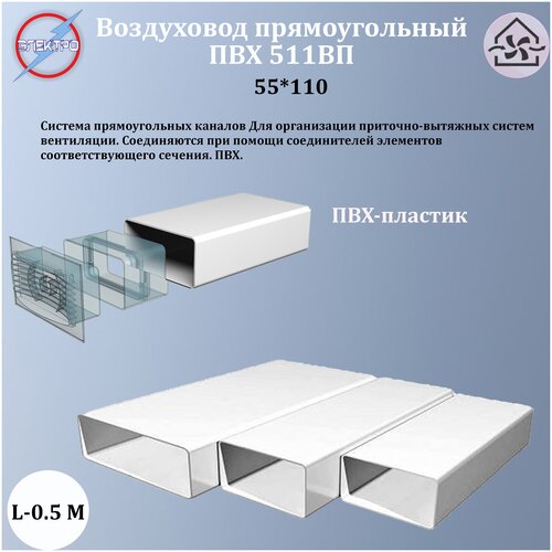 511ВП/ Воздуховод прямоугольный ПВХ 55х110, L0,5м фото