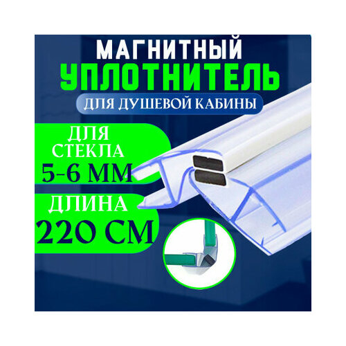 Уплотнитель с магнитом для стекла душевой кабины, душевого ограждения толщиной 6 мм. U-2101-6 фото