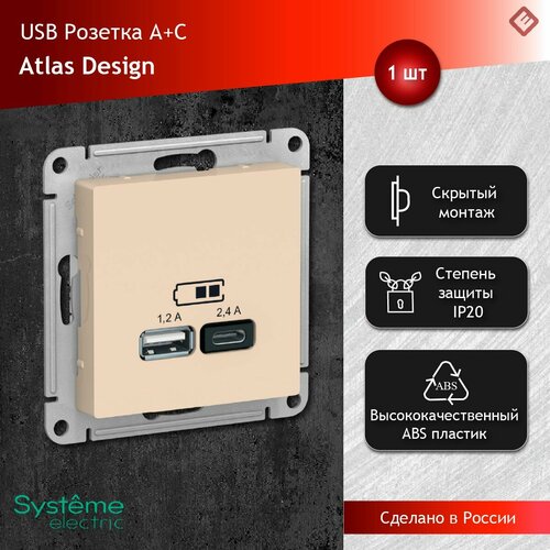 Розетка USB A+C (5В/2,4А 2х5В/1,5А) Бежевый, Systeme Electric AtlasDesign фото