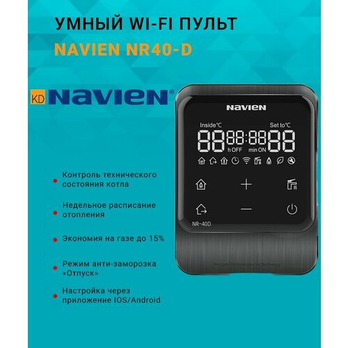 Термостат комнатный Wi-Fi NAVIEN NR-40D Room Controller для газовых котлов NAVIEN (Выносной пульт управления) фото