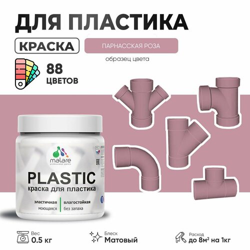 Акриловая краска для пластика Malare Plastic для пенопласта ПВХ сайдинга, для подоконников и откосов, быстросохнущая без запаха, матовая, парнасская роза, 0.5 кг фото