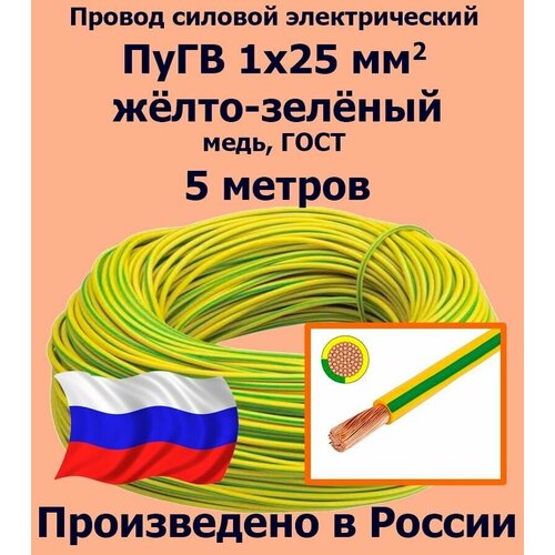 Проводд силовой электрический ПуГВ 1х25 мм2, желто-зеленый, медь, ГОСТ, 5 метров фото