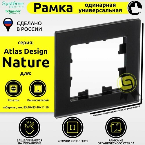 Рамка электроустановочная 1 пост Schneider Electric AtlasDesign Nature Матовое стекло черный (комплект 6шт) фото