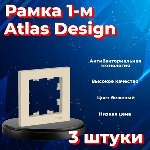 Рамка одинарная Systeme Electric Atlas Design бежевый ATN000201 - 3 шт. фото