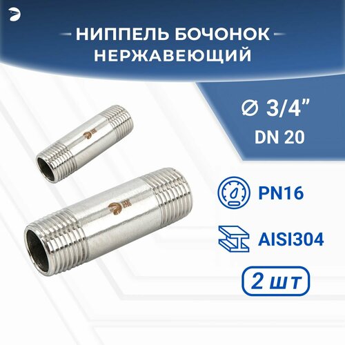 Бочонок ниппель нержавеющий, AISI304 DN20 (3/4