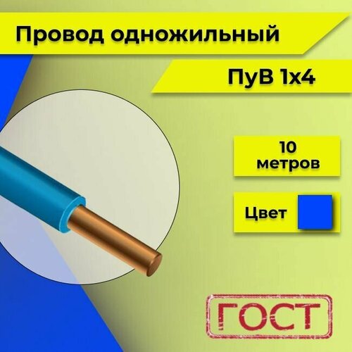 Провод однопроволочный ПУВ ПВ1, 450В, 1х4 синий/голубой ГОСТ 10м фото