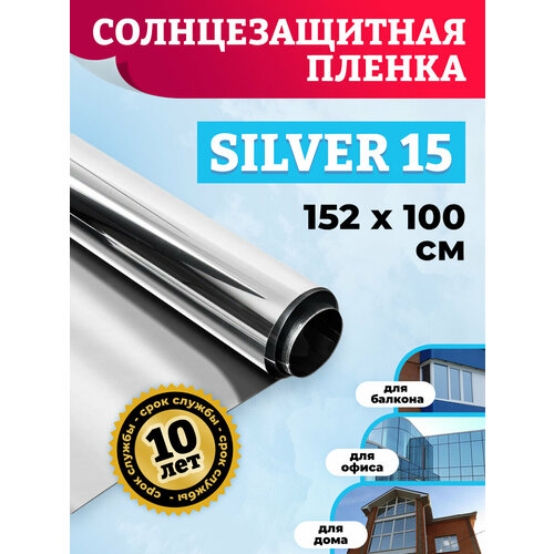 Отражающая пленка на окно зеркальная. Пленка солнцезащитная для окон, SILVER 15 - 152х100 см фото