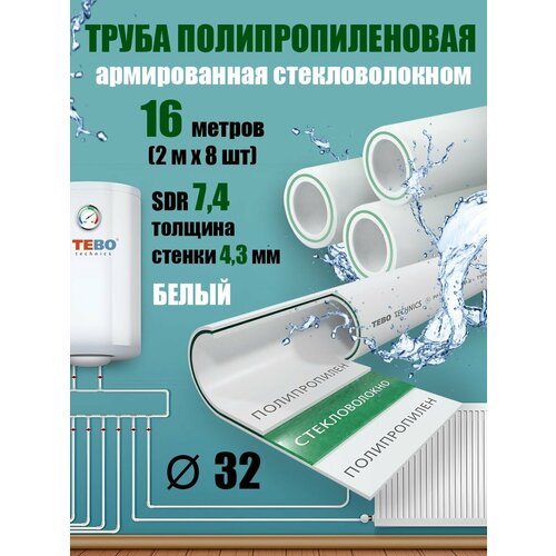 Труба 32 мм полипропиленовая, армированная стекловолокном (для отопления), SDR 7,4, 16 метров (2 м х 8 шт) / Tebo (белый) фото